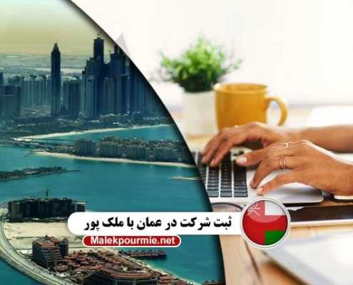 ثبت شرکت در عمان با ملک پور