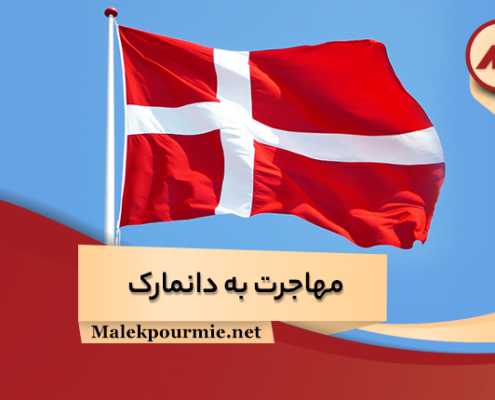 اقامت دانمارک و مدارک لازم برای اخذ اقامت دائم