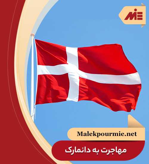 مهاجرت به دانمارک1