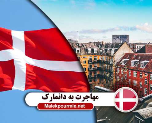 آشنایی با راه های ماهجرت به دانمارک و روش های اخذ اقامت دانمارک برای ایرانیان با موسسه MIE