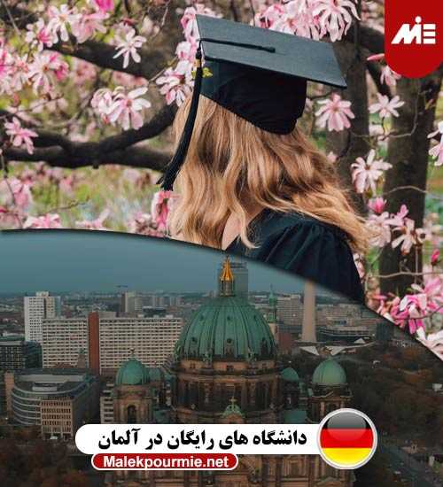 دانشگاه های رایگان در آلمان