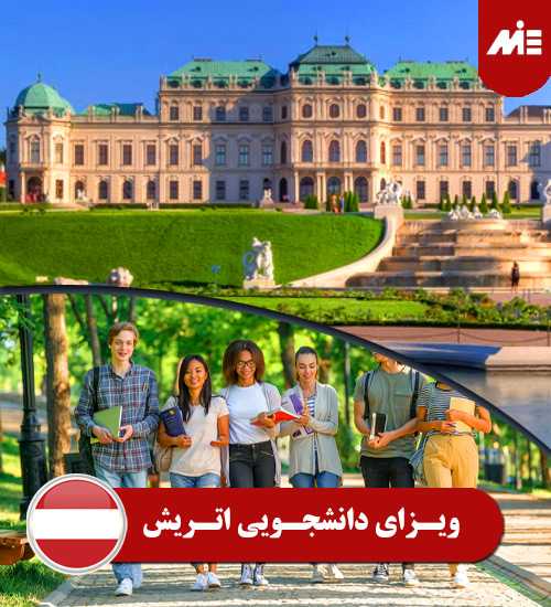ویزای دانشجویی اتریش 1 2 ویزای تحصیلی اتریش