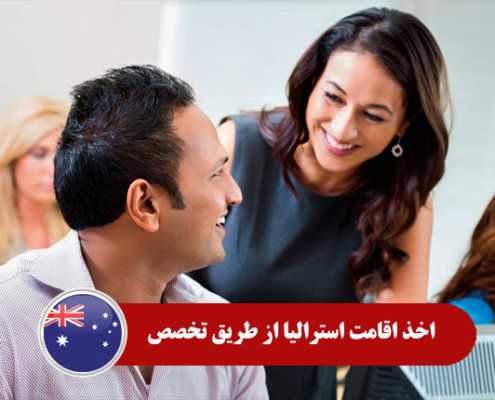 اخذ اقامت استرالیا از طریق تخصص0