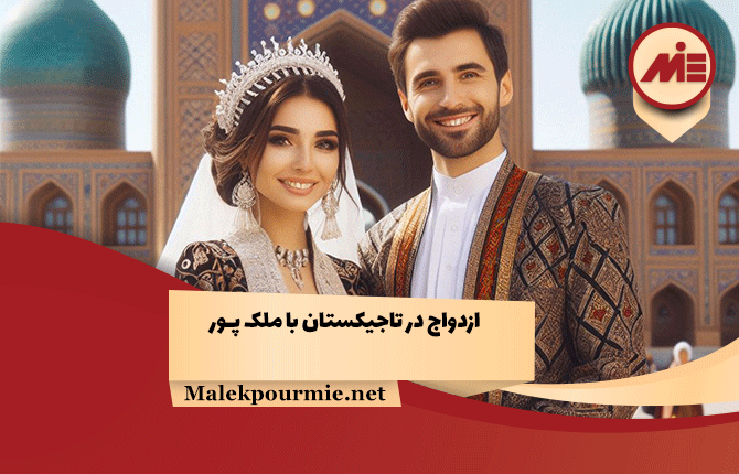 ازدواج در تاجیکستان