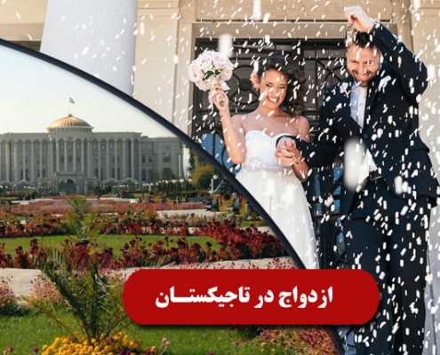 مهاجرت به تاجیکستان از طریق ازدواج