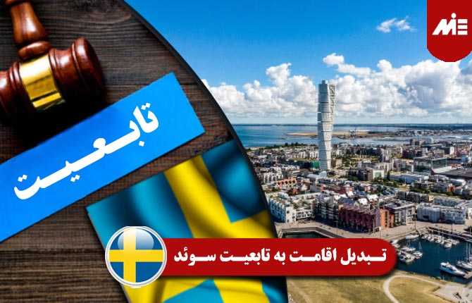تبدیل اقامت به تابعیت سوئد