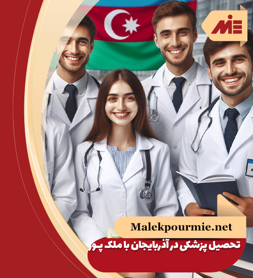 تحصیل پزشکی در آذربایجان