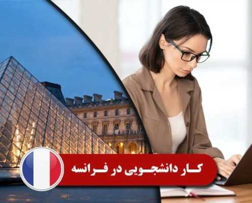 کار دانشجویی در فرانسه 1