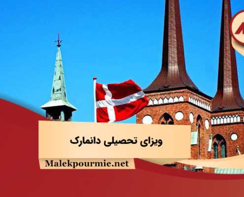 ویزای تحصیلی کشور دانمارک