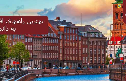 بهترین راههای اقامت و مهاجرت به دانمارک