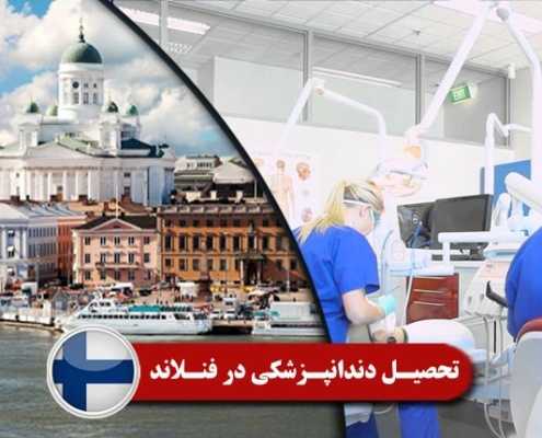 تحصیل دندانپزشکی در فنلاند