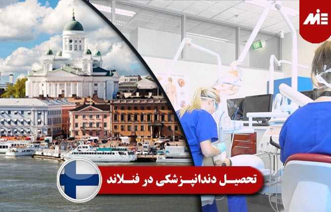 تحصیل دندانپزشکی در فنلاند
