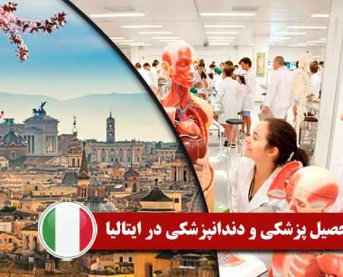 تحصیل پزشکی و دندانپزشکی در ایتالیا