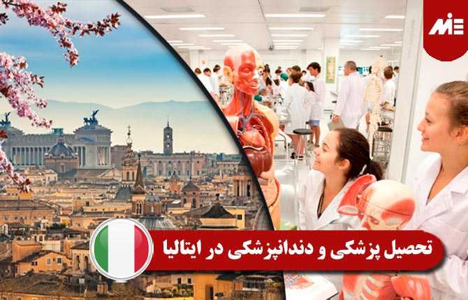تحصیل پزشکی و دندانپزشکی در ایتالیا