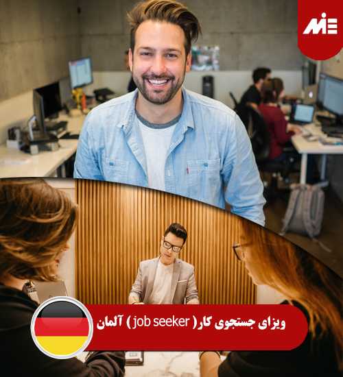 ویزای جستجوی کار job seeker آلمان 1 کار تحصیل آلمان