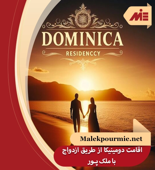 اقامت دومنیکا از طریق ازدواج