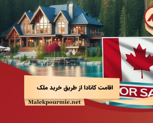 اقامت کانادا از طریق خرید ملک