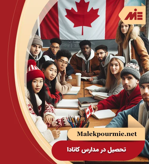تحصیل در مدارس کانادا