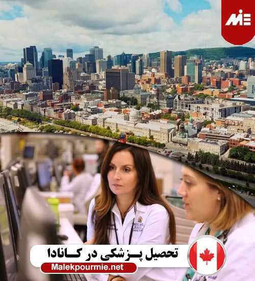 تحصیل پزشکى در کانادا