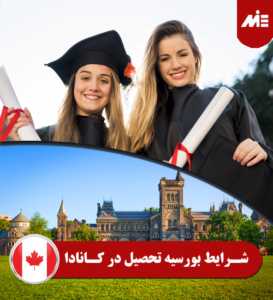 شرایط بورسیه تحصیل در کانادا