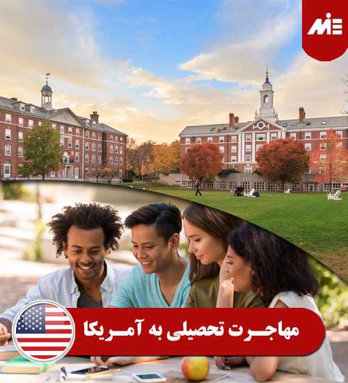مهاجرت تحصیلی به آمریکا 1 1 تحصیل در آمریکا