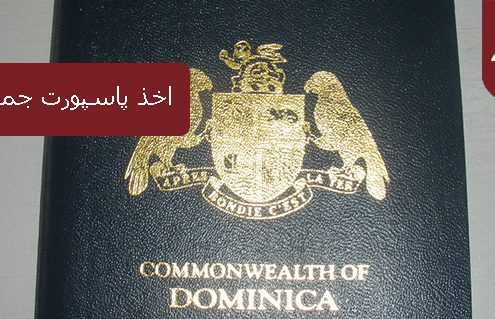 اخذ پاسپورت جمهوری دومینیکن