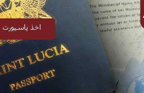 اخذ پاسپورت سنت لوسیا