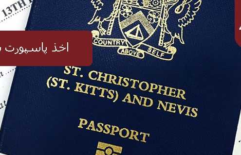 اخذ پاسپورت سنت کیتس