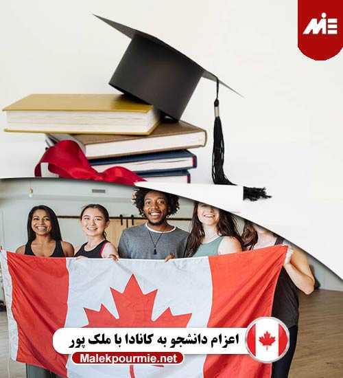 اعزام دانشجو به کانادا با ملک پور