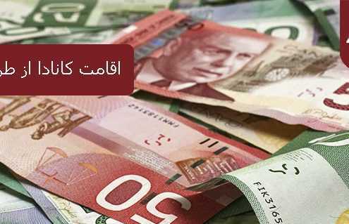 اقامت کانادا از طریق تمکن مالی