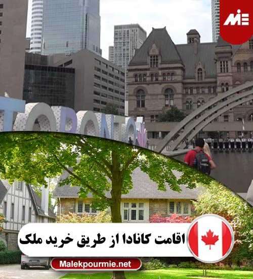 اقامت کانادا از طریق خرید ملک 2 اقامت کانادا از طریق خرید ملک