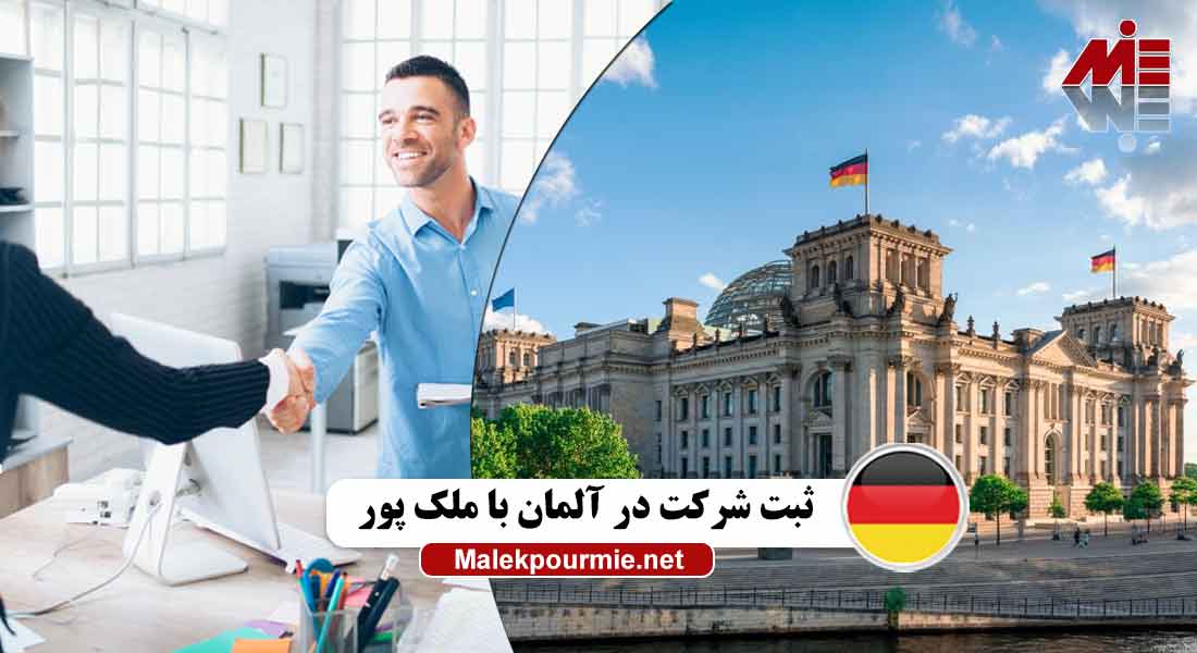 مالیات لازم برای ثبت شرکت در آلمان با ملک پور