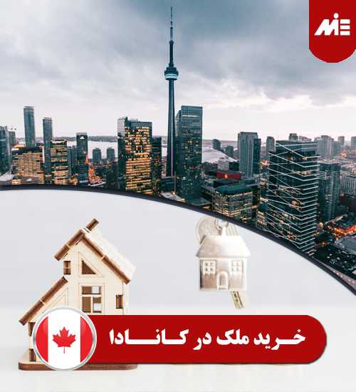 خرید ملک در کانادا 1 ویزای کارآفرینی کانادا