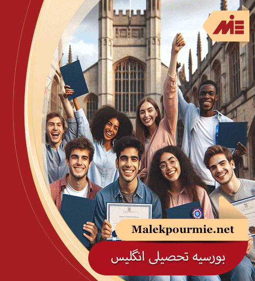 بورسیه تحصیلی انگلستان 2025