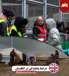 شرایط پناهندگی در انگلستان