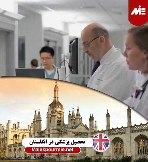 تحصیل پزشکی در انگلستان