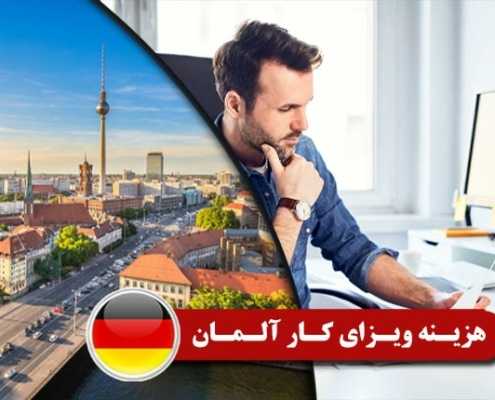 هزینه ویزای کار آلمان