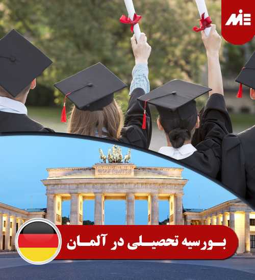بورسیه تحصیلی در آلمان