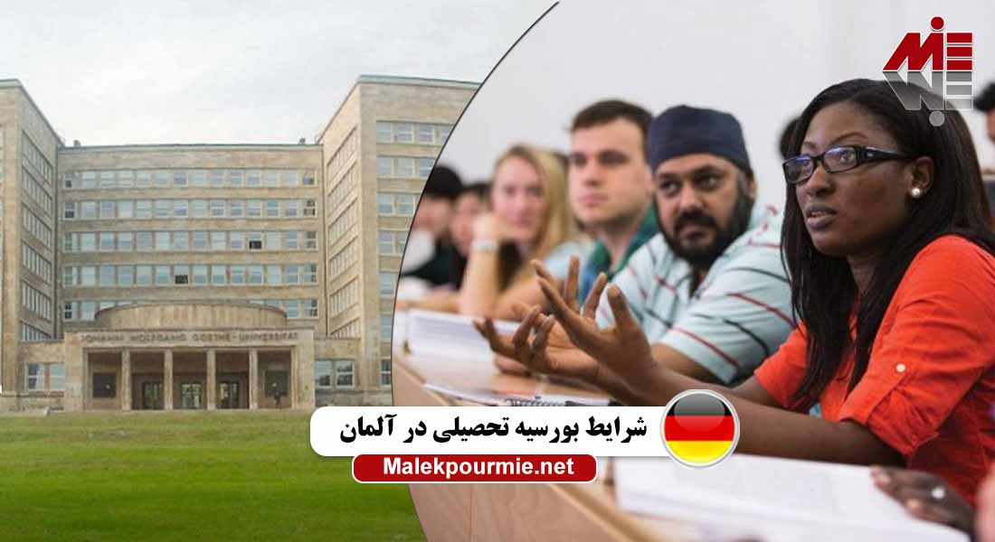 شرایط بورسیه تحصیلی در آلمان