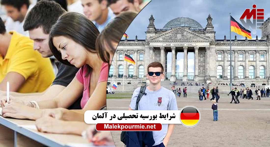شرایط بورسیه تحصیلی در آلمان