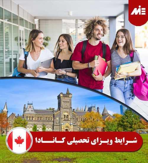 شرایط ویزای تحصیلی کانادا