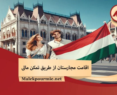 اقامت مجارستان از طریق تمکن مالی