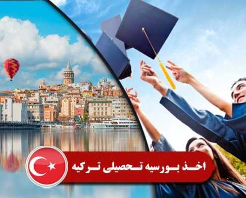 اخذ بورسیه تحصیلی ترکیه