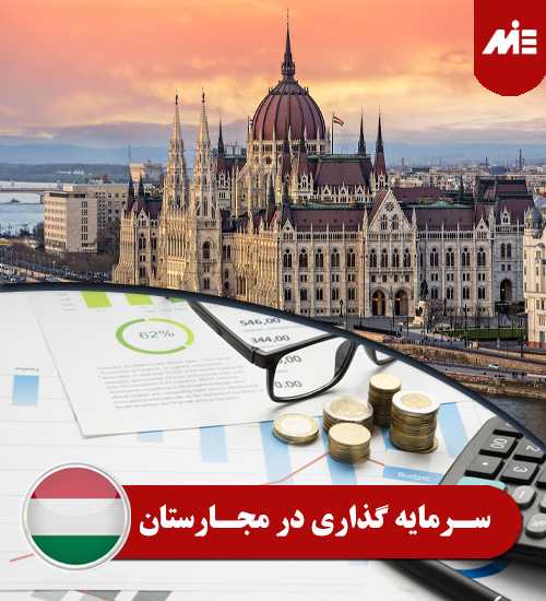 سرمایه گذاری در مجارستان 1 سرمایه گذاری در مجارستان
