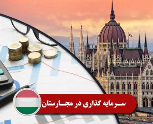 سرمایه گذاری در مجارستان