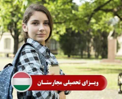 ویزای تحصیلی مجارستان 2 1