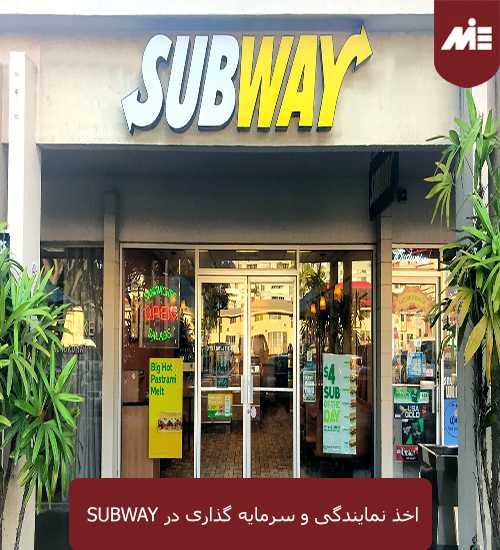 اخذ نمایندگی و سرمایه گذاری در SUBWAY راه اندازی کسب و کار با سرمایه کم در خارج از کشور