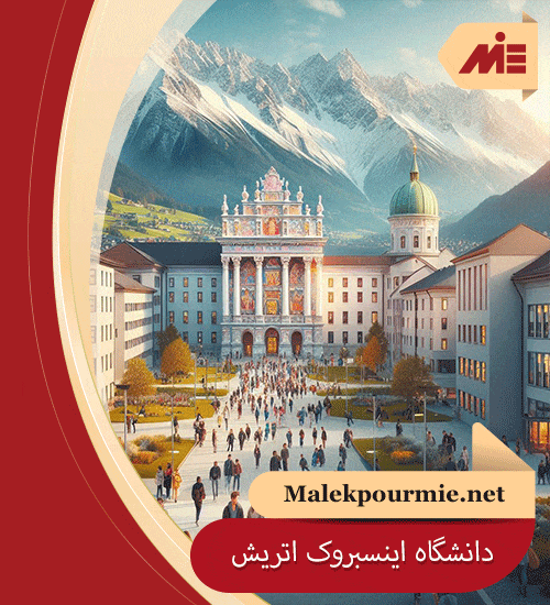 دانشگاه اینسبروک