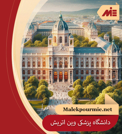 دانشگاه پزشکی وین min