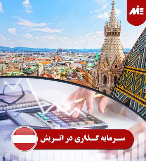 سرمایه گذاری در اتریش 1 ویزای بازنشستگی اتریش